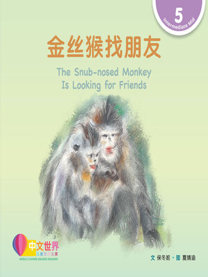 cover image of 金丝猴找朋友 / The Snub-nosed Monkey Is Looking for Friends (Level 5)